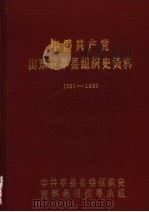 中国共产党山东省莘县组织史资料  1931-1987（ PDF版）