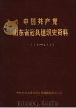 中国共产党山东省冠县组织史资料  1932-1987（1991 PDF版）
