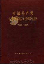 中国共产党山东省沾化县组织史资料  1937-1987（1989 PDF版）