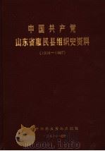 中国共产党山东省惠民县组织史资料  1926-1987（1989 PDF版）