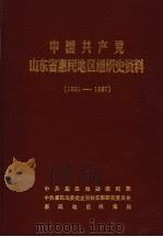 中国共产党山东省惠民地区组织史资料  1931-1987（1988 PDF版）
