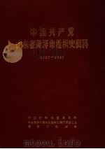 中国共产党山东省菏泽市组织史资料  1927-1987（1990 PDF版）