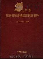 中国共产党山东省菏泽地区组织史资料  1927-1987（1990 PDF版）