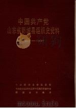 中国共产党山东省鄄城县组织史资料  1927-1987（1990 PDF版）