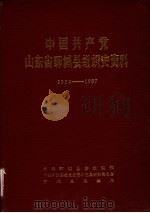 中国共产党山东省郓城县组织史资料  1932-1987（1990 PDF版）