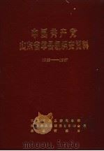 中国共产党山东省单县组织史资料  1929-1987（1989 PDF版）