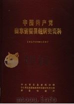 中国共产党山东省曹县组织史资料  1927-1987（1989 PDF版）