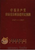 中国共产党山东省东明县组织史资料  1927-1987（1990 PDF版）