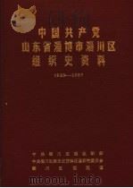 中国共产党山东省淄博市淄川区组织史资料  1923-1987（1989 PDF版）