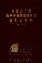 中国共产党山东省淄博市博山区组织史资料  1926年11月至1987年11月（1989 PDF版）