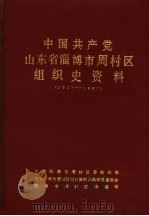 中国共产党山东省淄博市周村区组织史资料  1927-1987（ PDF版）