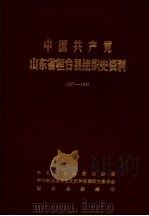 中国共产党山东省桓台县组织史资料  1927-1987（1989 PDF版）