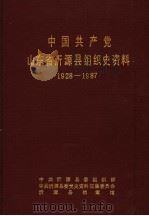 中国共产党山东省沂源县组织史资料  1928-1987（1989 PDF版）