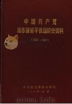 中国共产党山东省邹平县组织史资料  1927-1987（1989 PDF版）