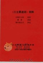 《三主要道颂》简释     PDF电子版封面    谭影译 