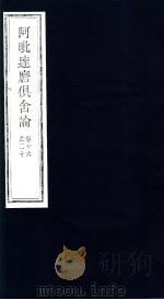 阿毗达磨俱舍论  第16-20卷     PDF电子版封面     