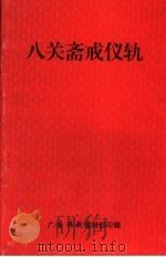 八关斋戒仪轨     PDF电子版封面     