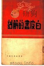 白皮书的解剖  真理文选  1   1949  PDF电子版封面    真理出版社编 