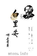 白时安   1932  PDF电子版封面    （法国）瓦林廷汽姆逊原著；周久安译 