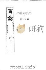 百论     PDF电子版封面    释僧肇著 
