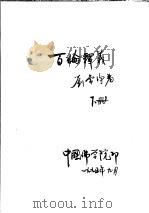 百论释义  下   1995  PDF电子版封面    刘常净著 