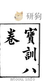 宝训  第4-6卷     PDF电子版封面     