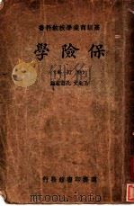 保险学  修订本  第2版   1934  PDF电子版封面    王效文；孔涤庵编 