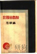 北国的戏剧   1929  PDF电子版封面    左明编 