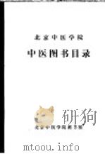 北京中医学院  中医图书目录     PDF电子版封面    齐伯静  程兆里编 