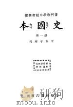 本国史  第1册  第二十五版   1933  PDF电子版封面    傅纬平编著 