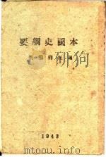本国史纲要   1943  PDF电子版封面    冯趾祥编著 