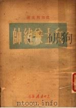 兵士兼统帅-苏渥洛夫生平事业概论   1948  PDF电子版封面    （苏）皮加列夫著 