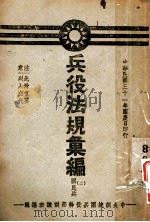 兵役法规汇  国民兵  2（1942 PDF版）