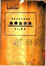 兵役法释义   1937  PDF电子版封面    郭卫著 