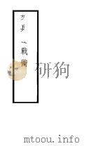 步兵联战术   1938  PDF电子版封面    军学编译社 