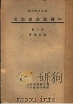 部定大学用书  中国政治思想史  第1册  第3版   1947  PDF电子版封面    萧公权著 