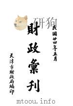 财政汇刊   1924  PDF电子版封面    天津市财政局编 
