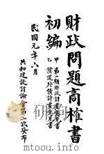 财政问题商权书初编   1912  PDF电子版封面     