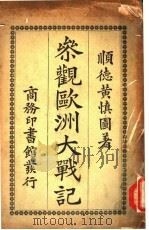 参观欧洲大战记   1917  PDF电子版封面    黄慎图编 