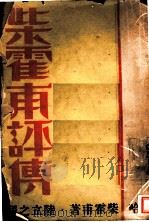 柴霍甫评传   1932  PDF电子版封面    米哈·柴霍甫著；陆立之译 