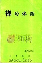 禅的体验   1997  PDF电子版封面    圣严法师讲 