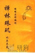 禅林珠玑比丘尼篇   1994  PDF电子版封面    惟明法师编述 