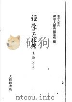禅学大辞典  上（1964 PDF版）