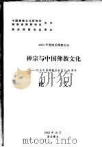 禅宗与中国佛教文化：纪念中国佛教协会成立五十周年  论文     PDF电子版封面     