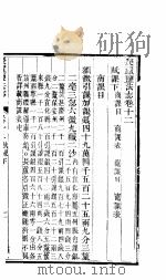 长芦盐法志  上函  第12卷     PDF电子版封面     