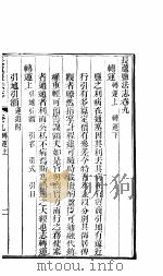 长芦盐法志  上函  第9卷     PDF电子版封面     
