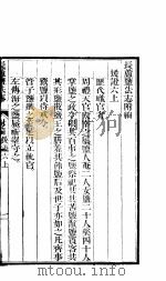 长芦盐法志  下函  附编  第21册     PDF电子版封面     