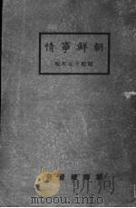 朝鲜事情   1939  PDF电子版封面    朝鲜总督府编纂 
