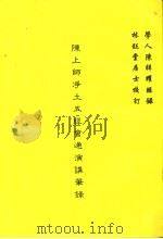 陈上师净土五经会通演讲笔录     PDF电子版封面     