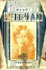 陈素芬的日记   1933  PDF电子版封面    丁琴女士编 